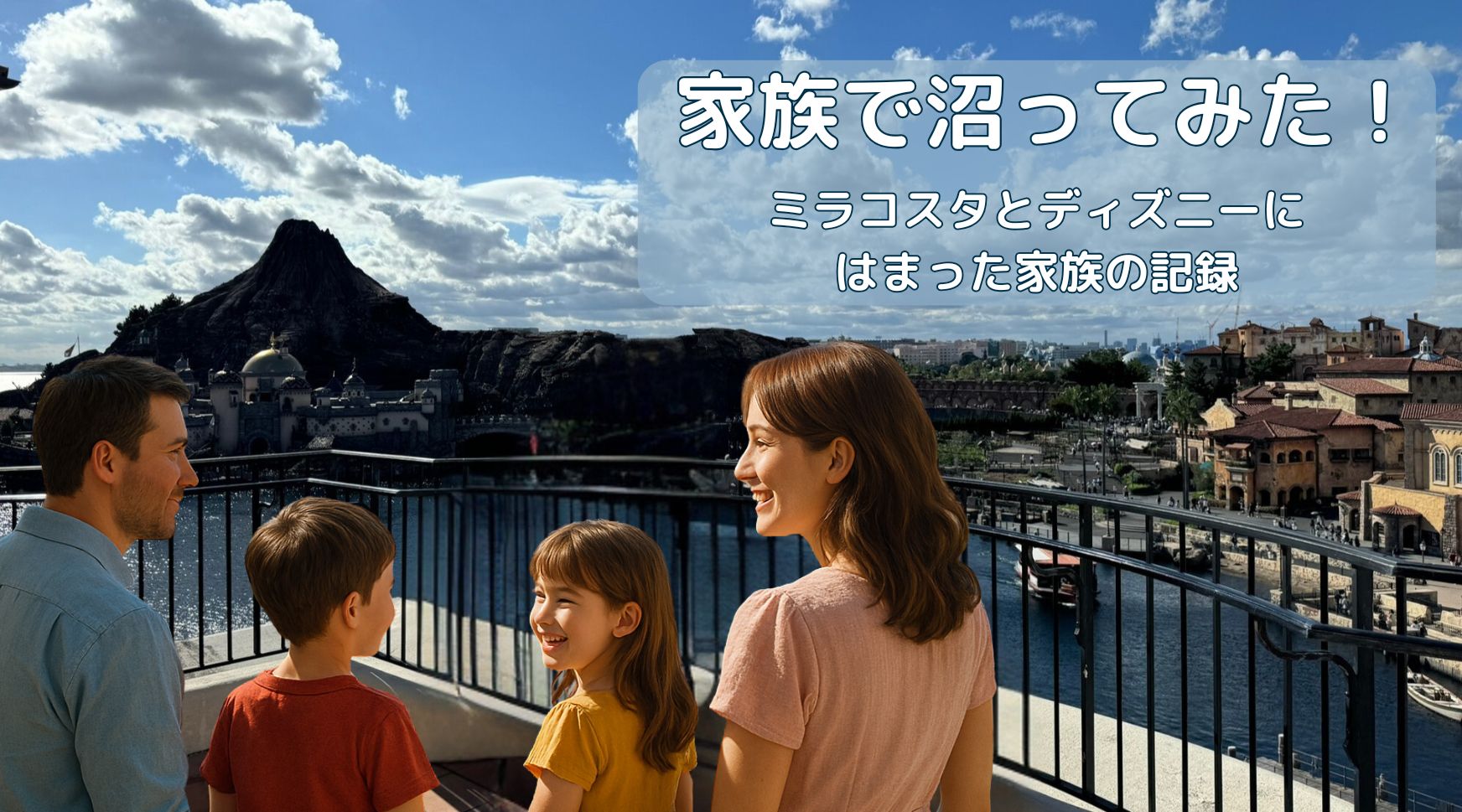 家族で沼ってみた！