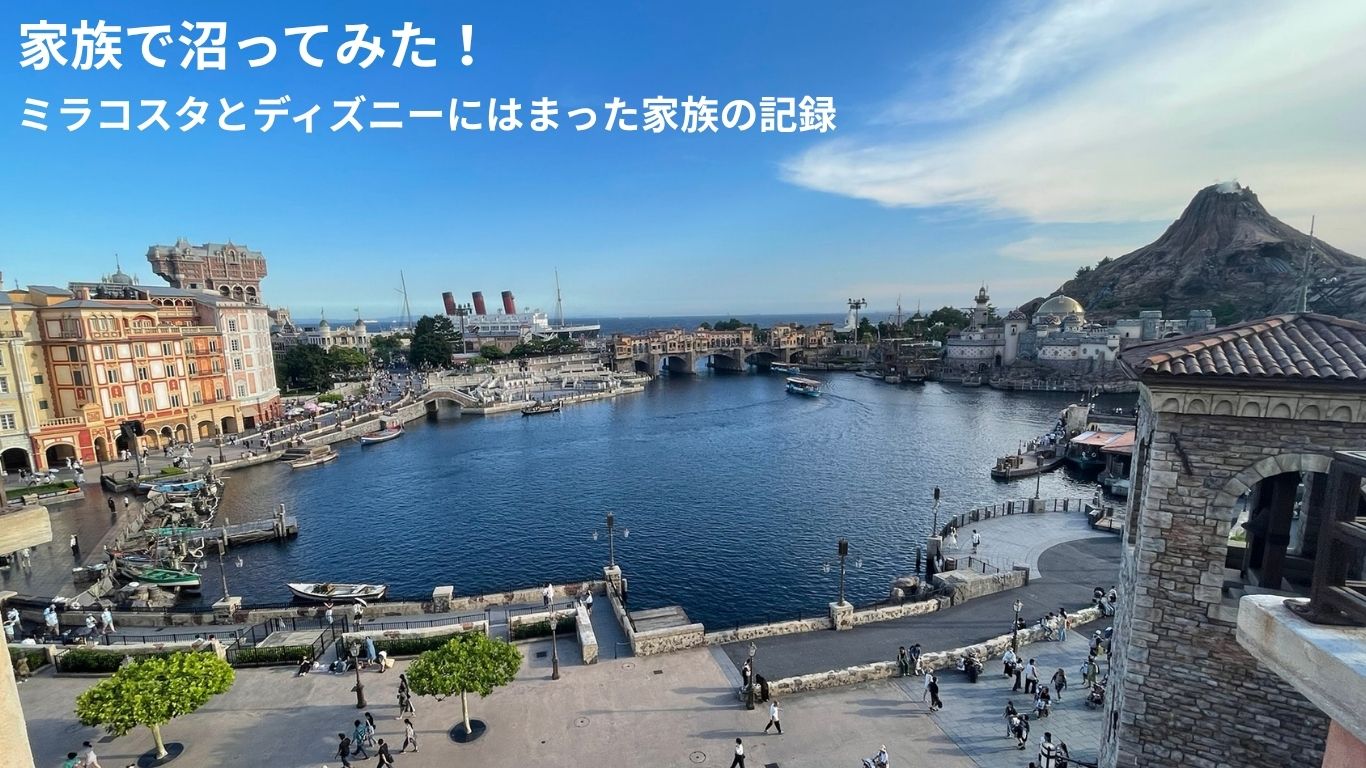 家族で沼ってみた！