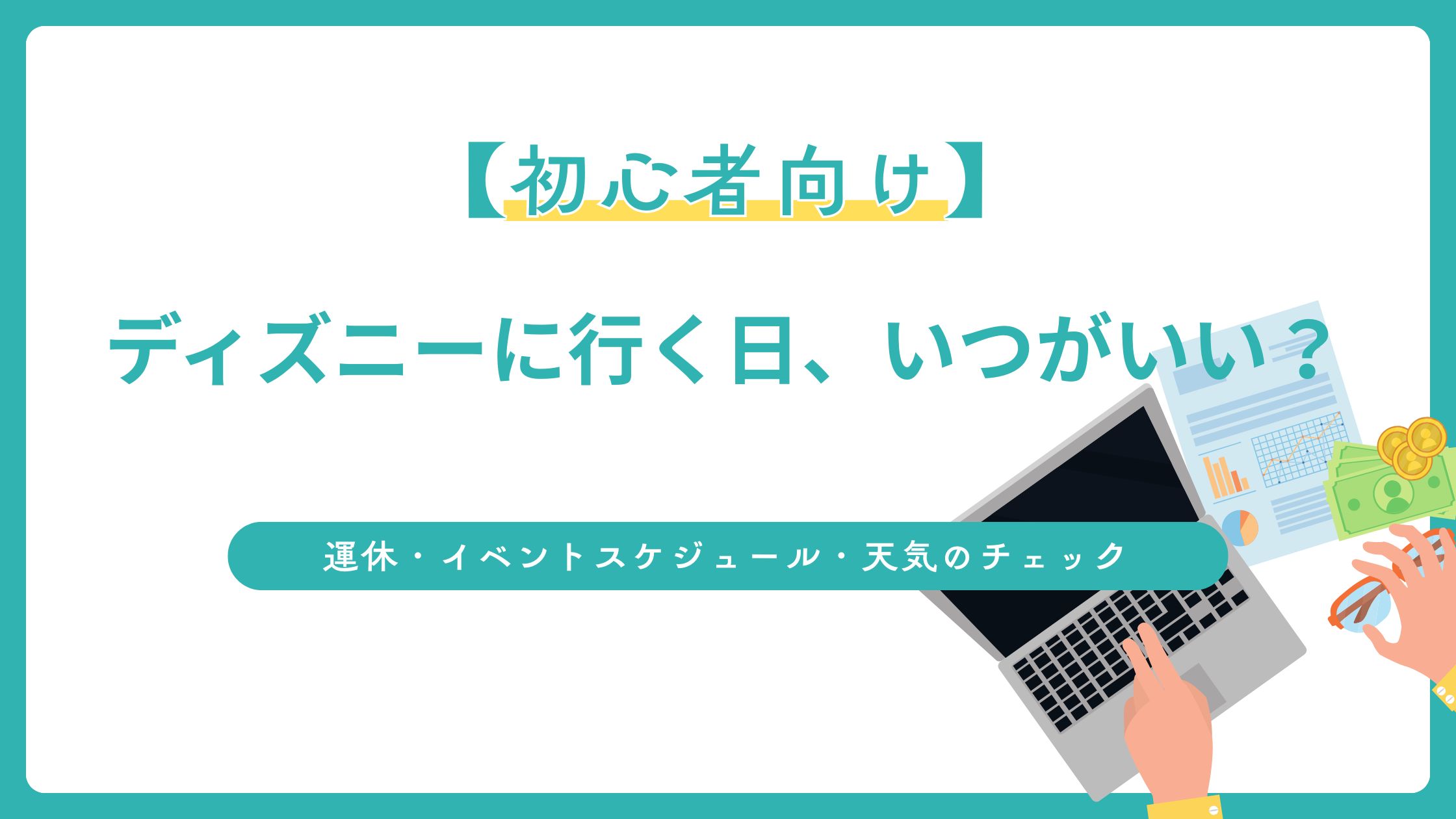 初心者向けに「ディズニーパークに行く日、いつがいい？」をテーマに記したブログ記事のアイキャッチ