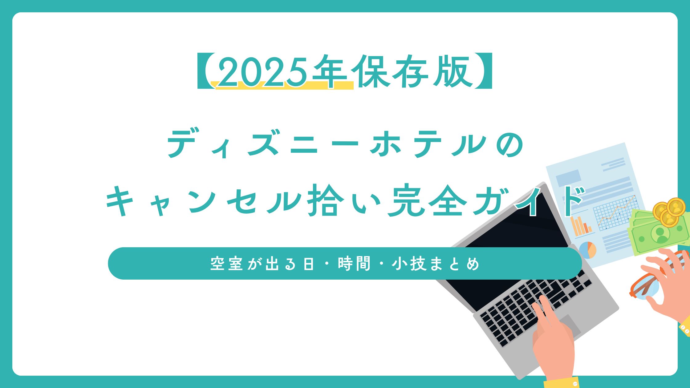 ディズニーホテルキャンセル拾い完全ガイドを記したブログ記事のアイキャッチ