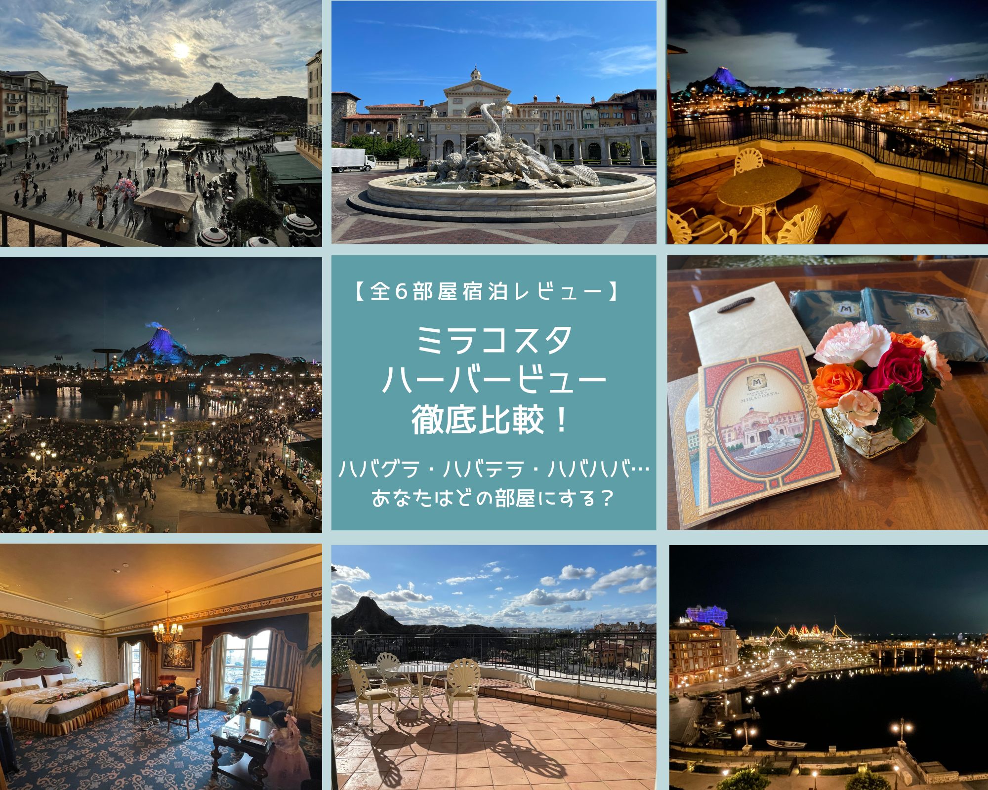 ホテルミラコスタのハーバービュー6部屋の宿泊レビューのまとめ。テラスや客室、パークの眺望を比較した写真コラージュ