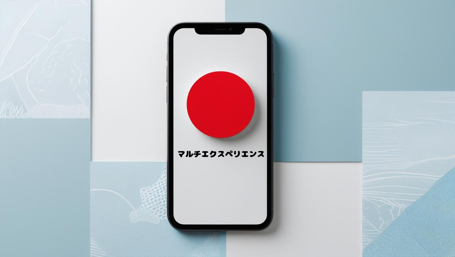 スマートフォンに赤い丸と、マルチエクスペリエンスと表示されているイラスト