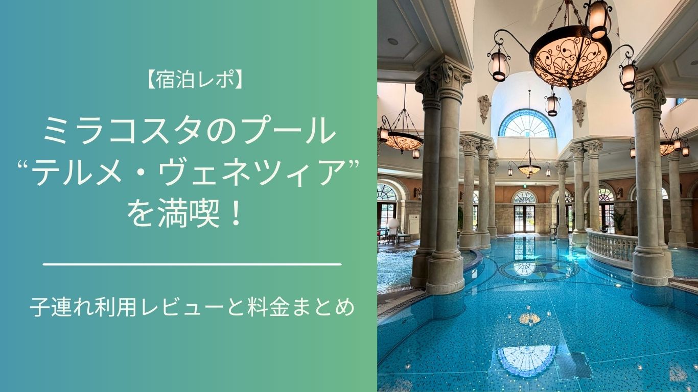 ミラコスタの宿泊者限定プール"テルメ・ヴェネツィア"を紹介するブログ記事のアイキャッチ画像