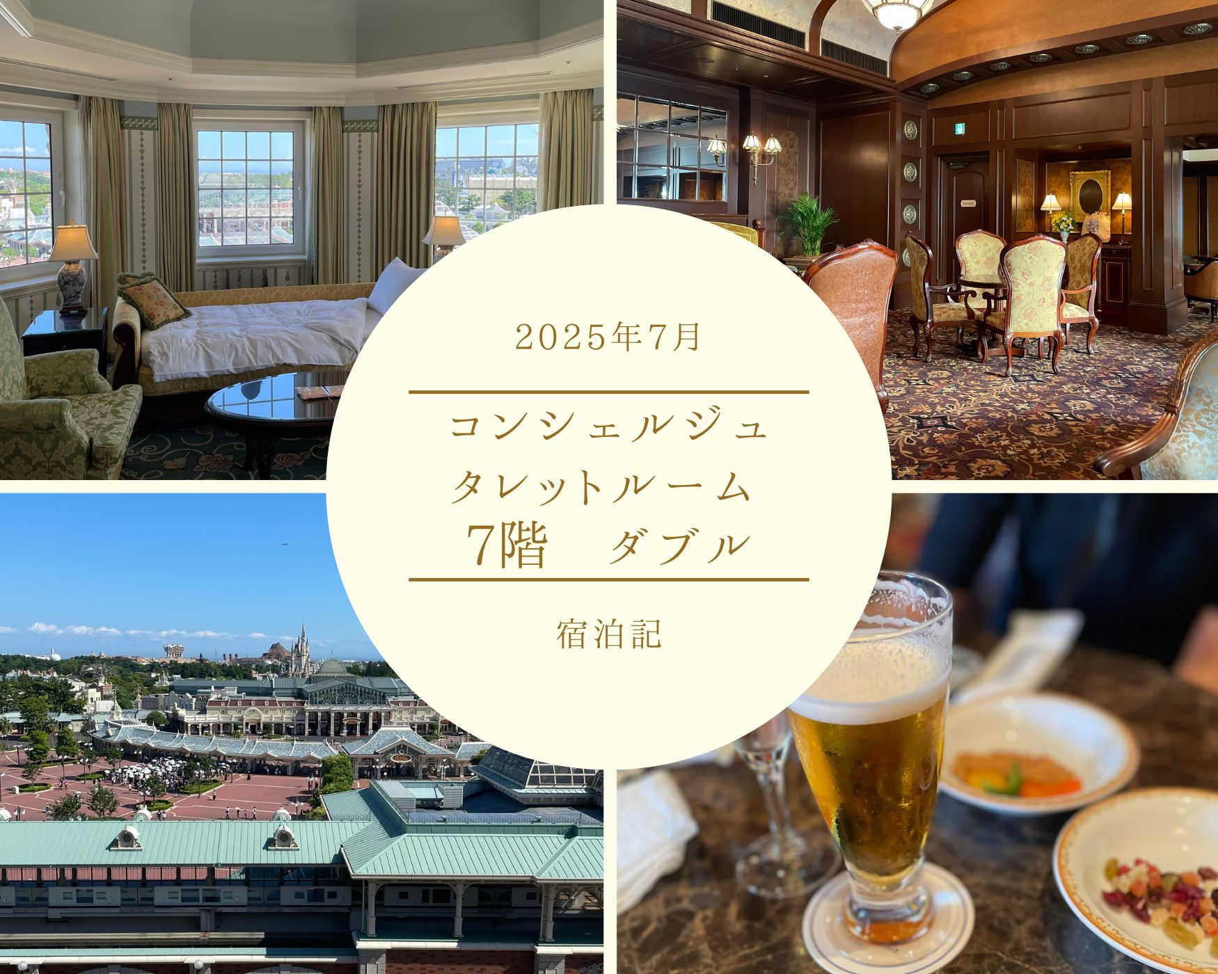 東京ディズニーランドホテル「コンシェルジュ タレットルーム（7階ダブル）」宿泊記のアイキャッチ画像。客室、ラウンジ、ハーバービュー、ルームサービスのビールの写真をコラージュ。