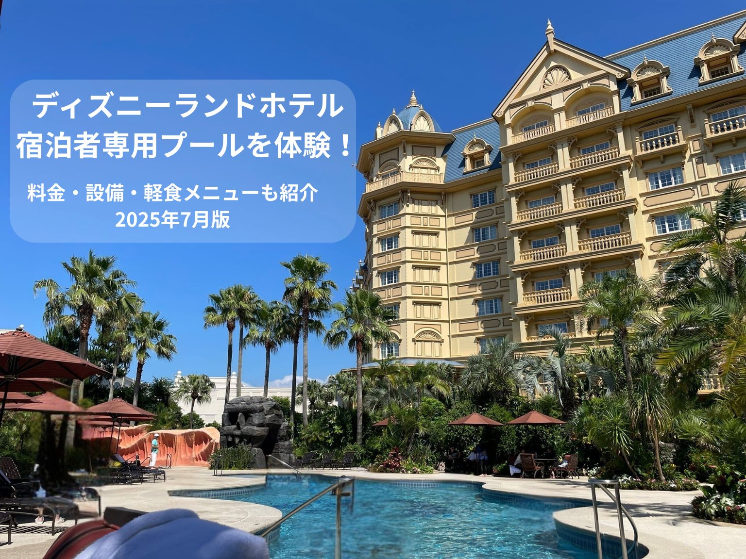 ディズニーランドホテルの宿泊者専用プール『ミスティマウンテンズ』とホテル外観