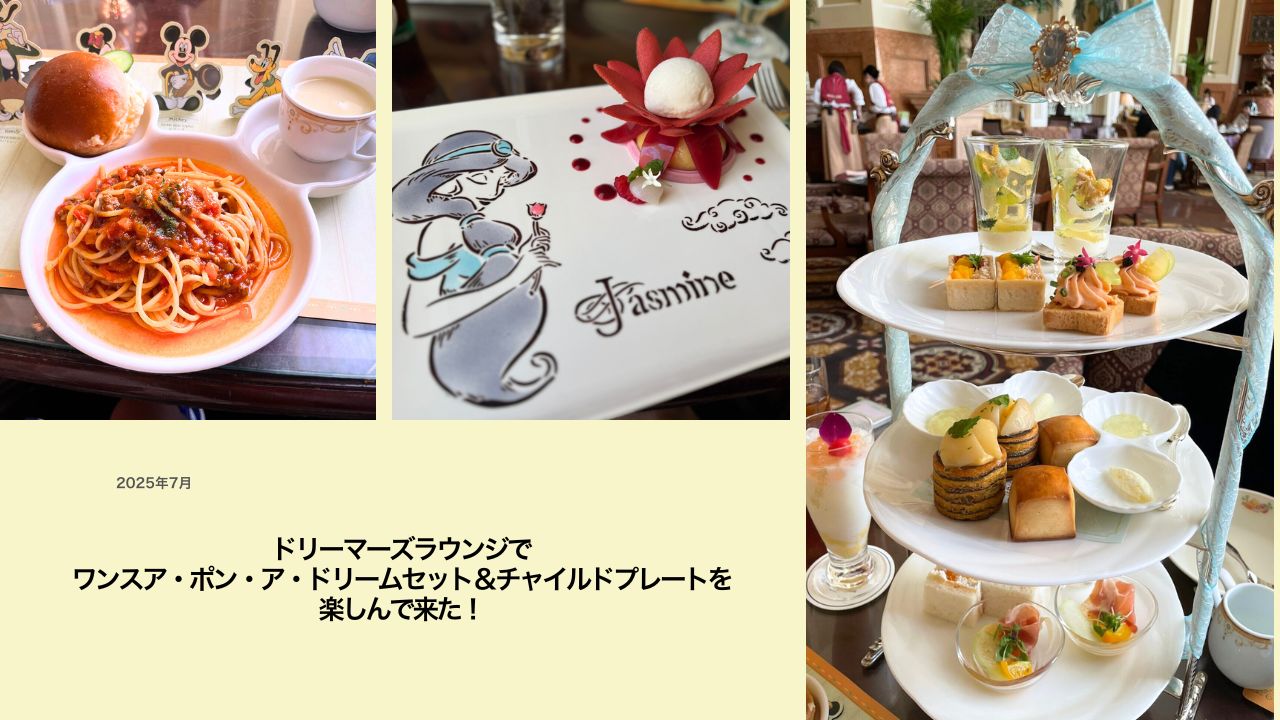 ディズニーランドホテルドリーマーズラウンジで家族ランチ・ワンス・アポン・ア・ドリームセットとチャイルドプレート体験記