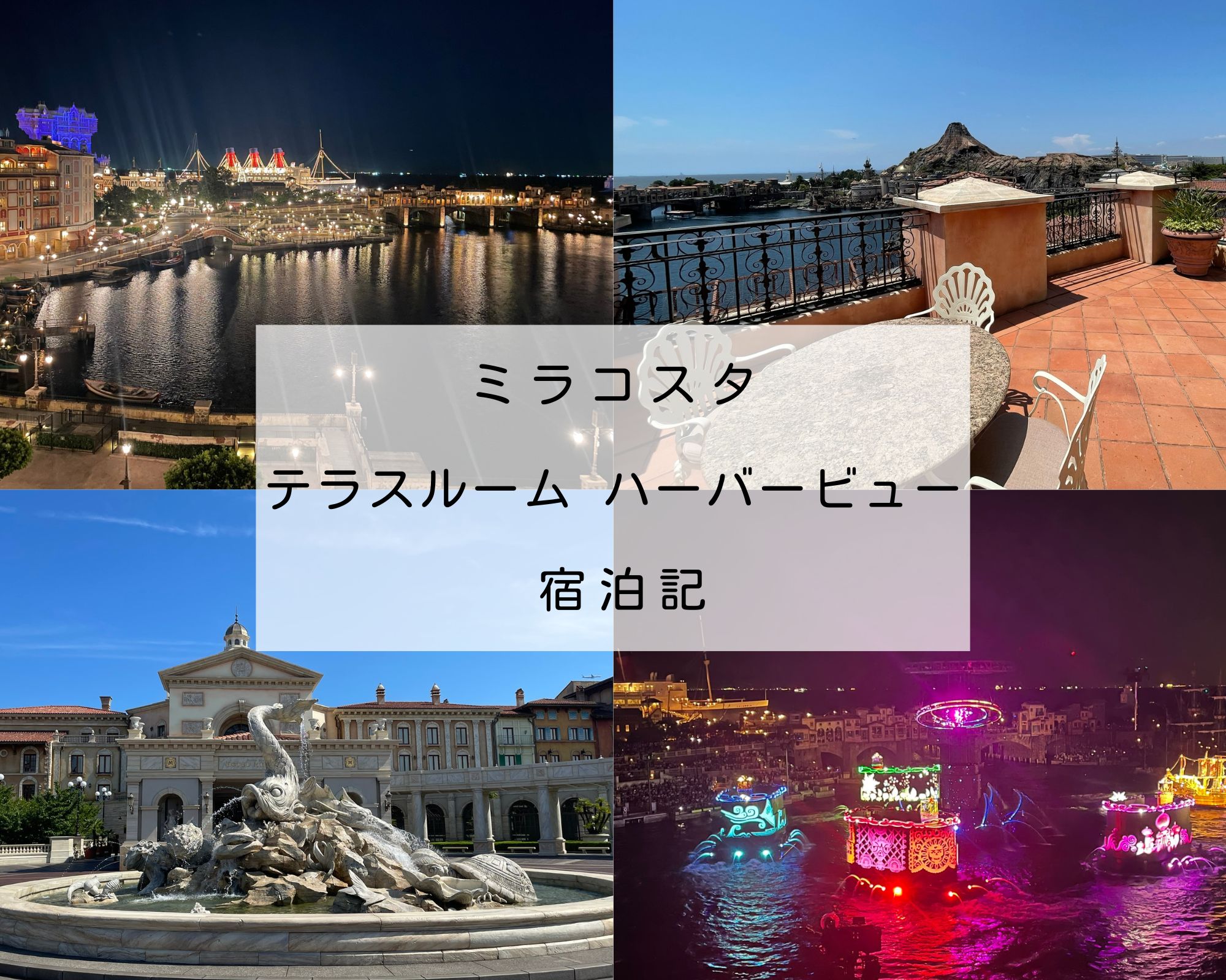ホテルミラコスタ「テラスルーム ハーバービュー」から見た東京ディズニーシーの港景色（2025年7月撮影）