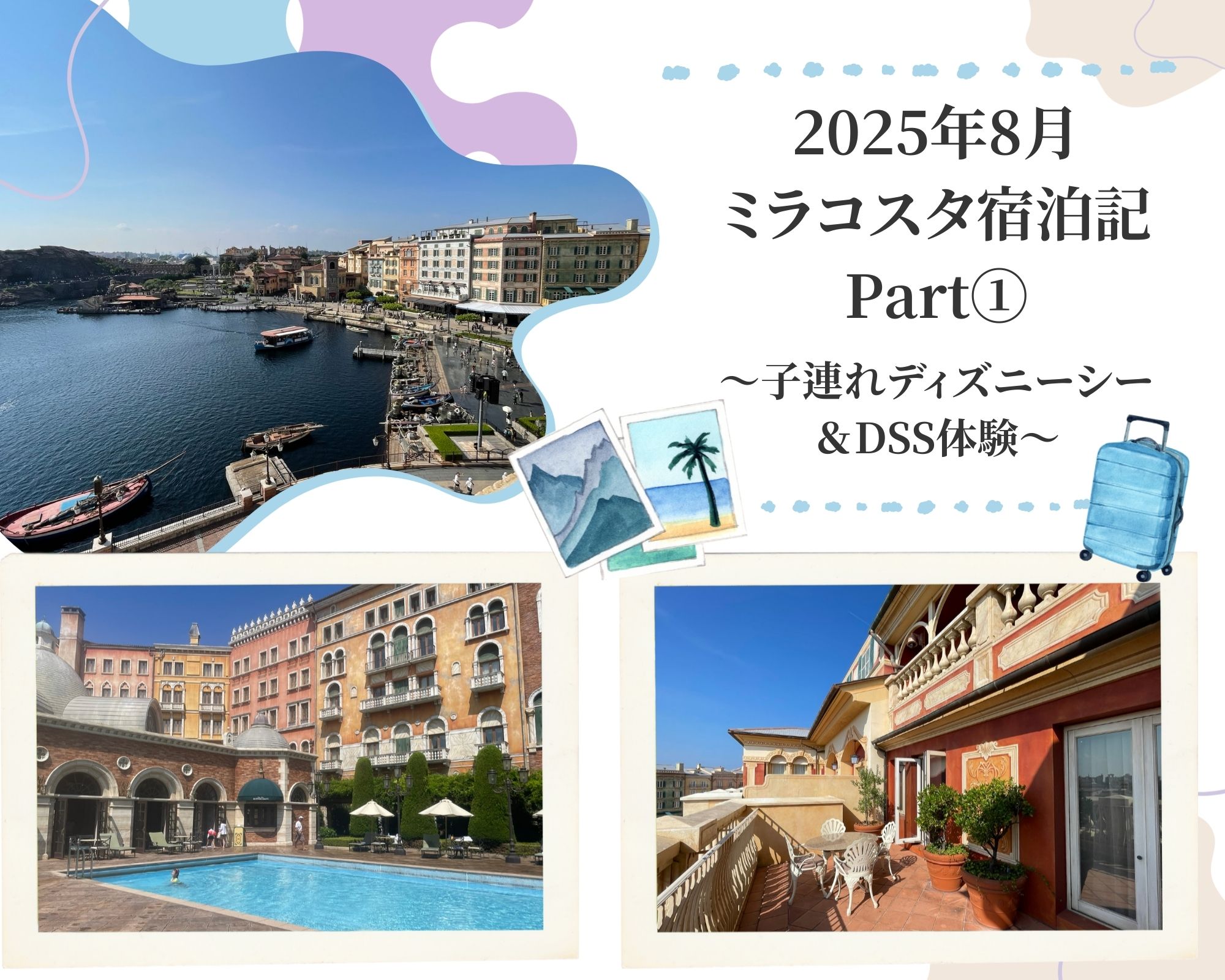 2025年ミラコスタ宿泊記Part①のブログ記事アイキャッチ画像