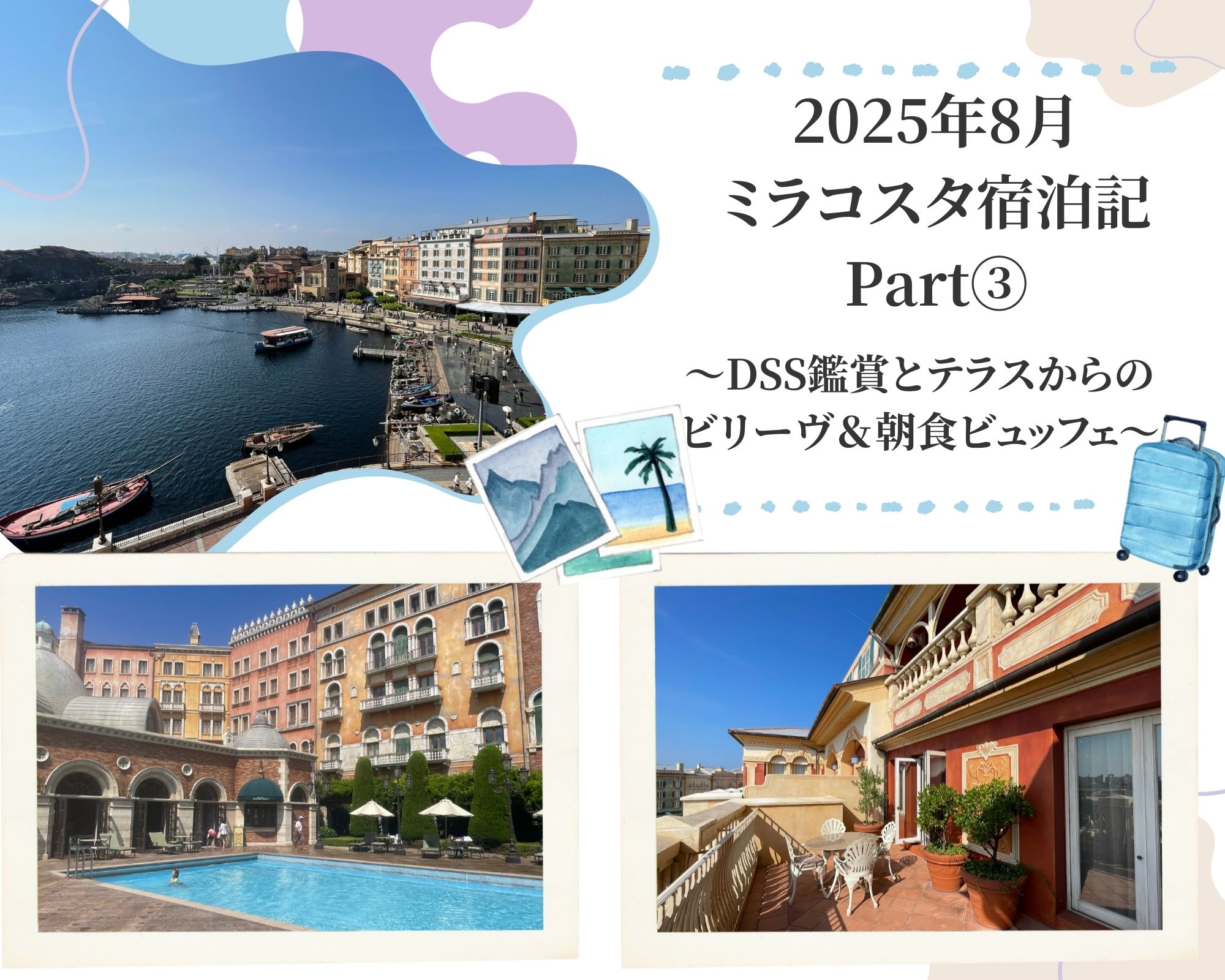 2025年ミラコスタ宿泊記Part③のブログ記事アイキャッチ画像