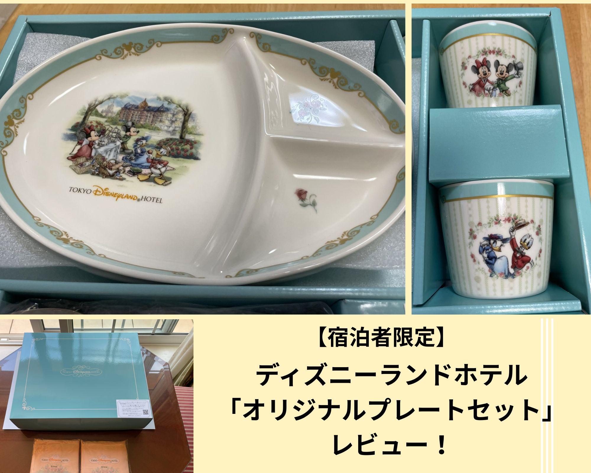 ディズニーランドホテル宿泊者限定のオリジナルプレートセットのレビュー記事のアイキャッチ画像