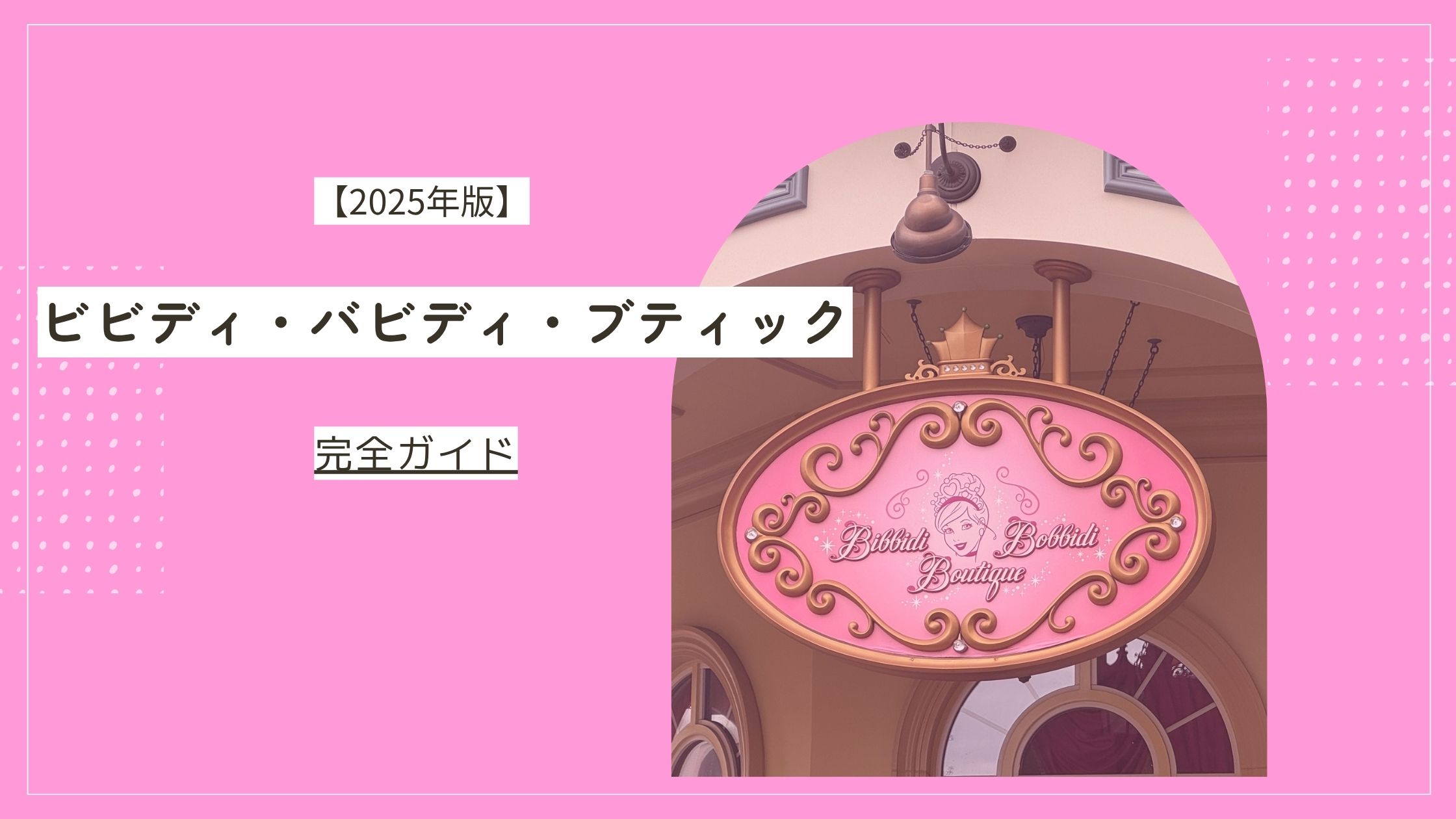 ビビディ・バビディ・ブティックの完全ガイドのブログ記事のアイキャッチ画像