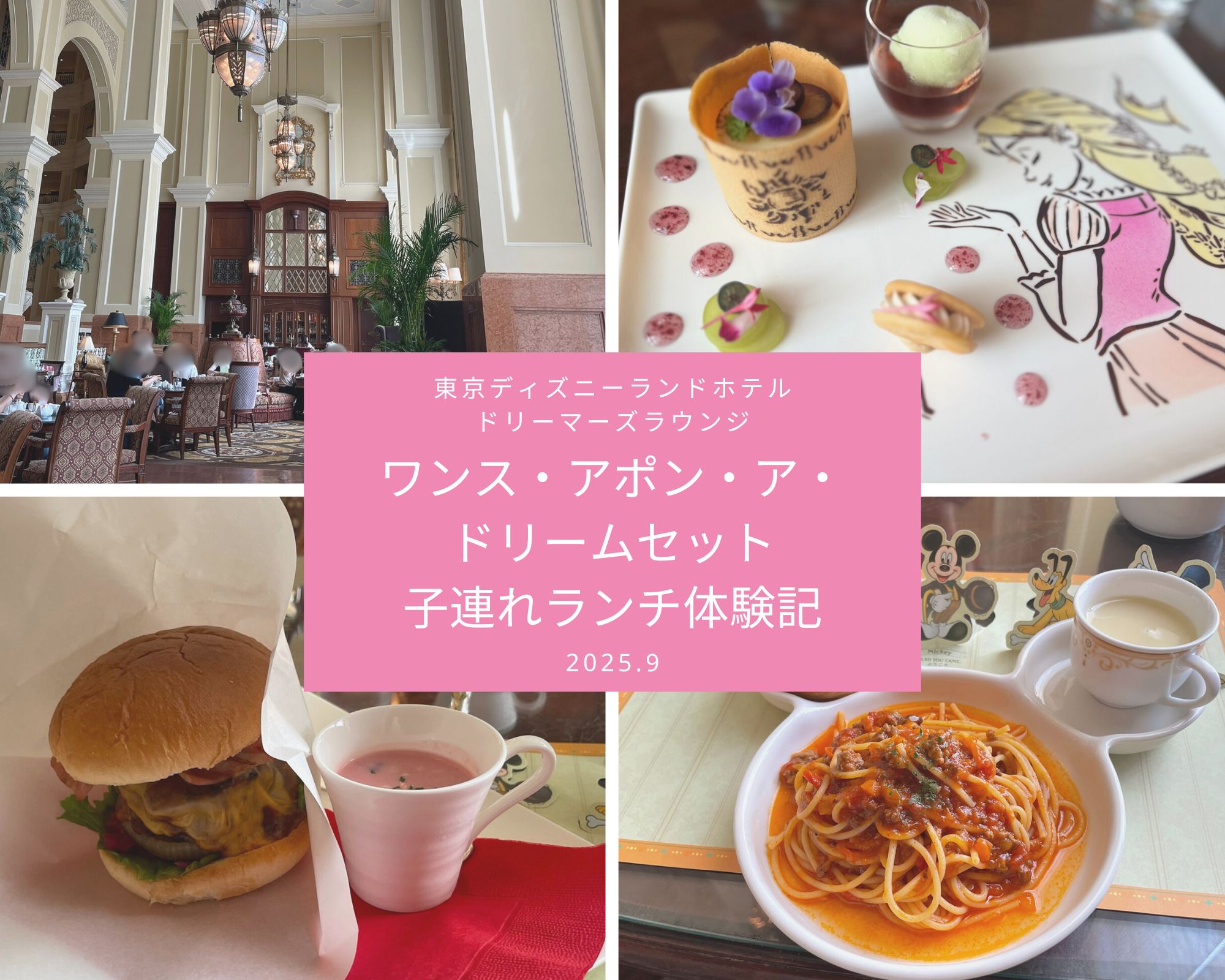東京ディズニーランドホテルのドリーマーズラウンジにあるワンス・アポン・ア・ドリームセットとお子様ランチ、ハンバーガーのレビュー記事のアイキャッチ画像
