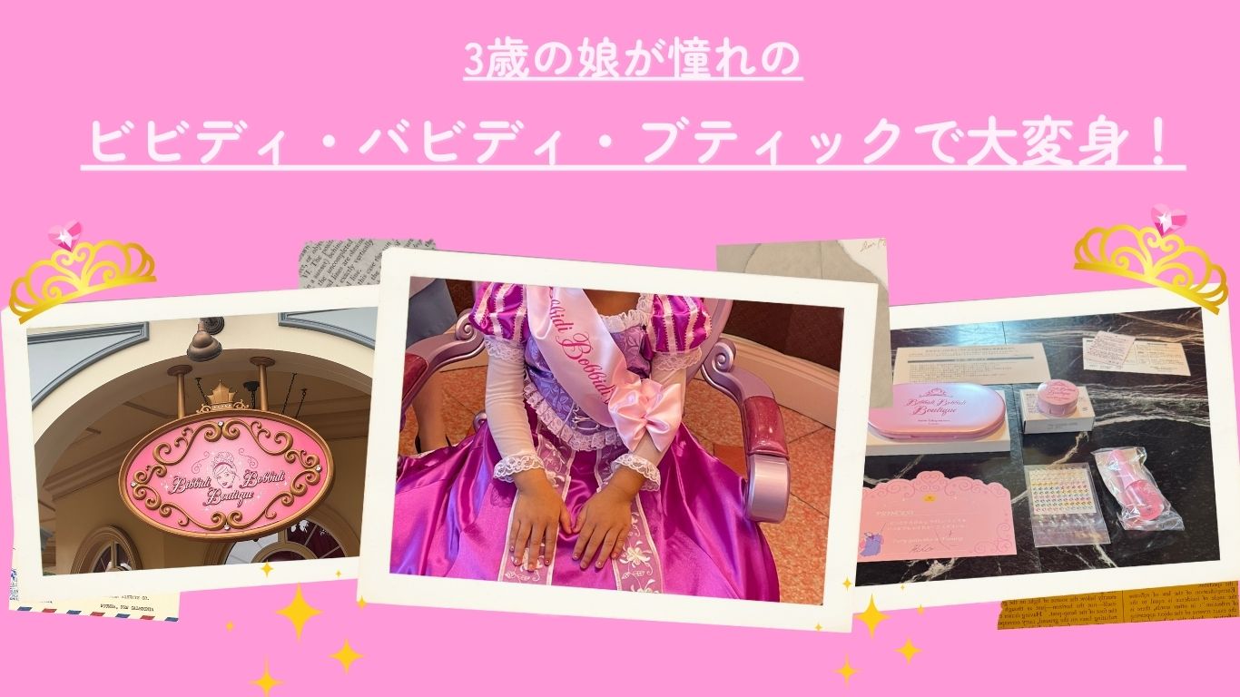 ビビディ・バビディ・ブティックのレビュー記事のアイキャッチ画像