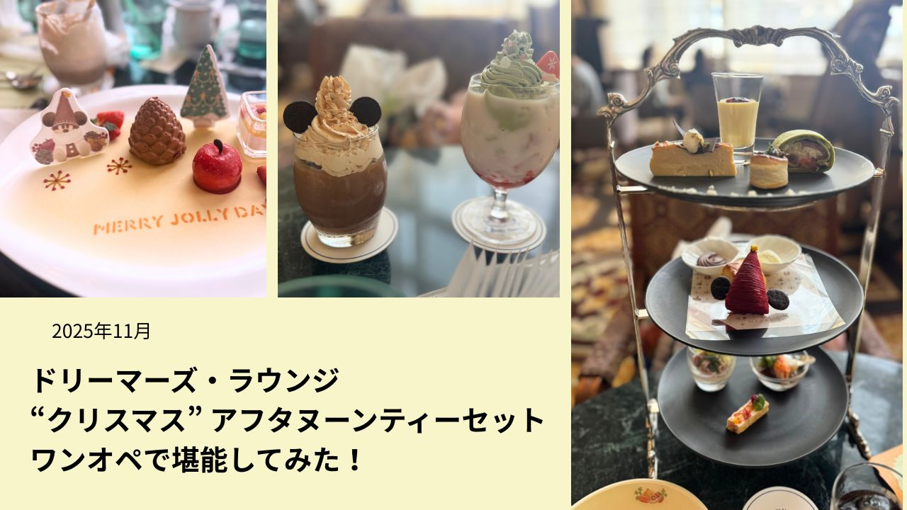 ディズニーランドホテルのドリーマーズ・ラウンジ　"ディズニー・クリスマス"アフタヌーンティーセットのレビュー記事のアイキャッチ画像