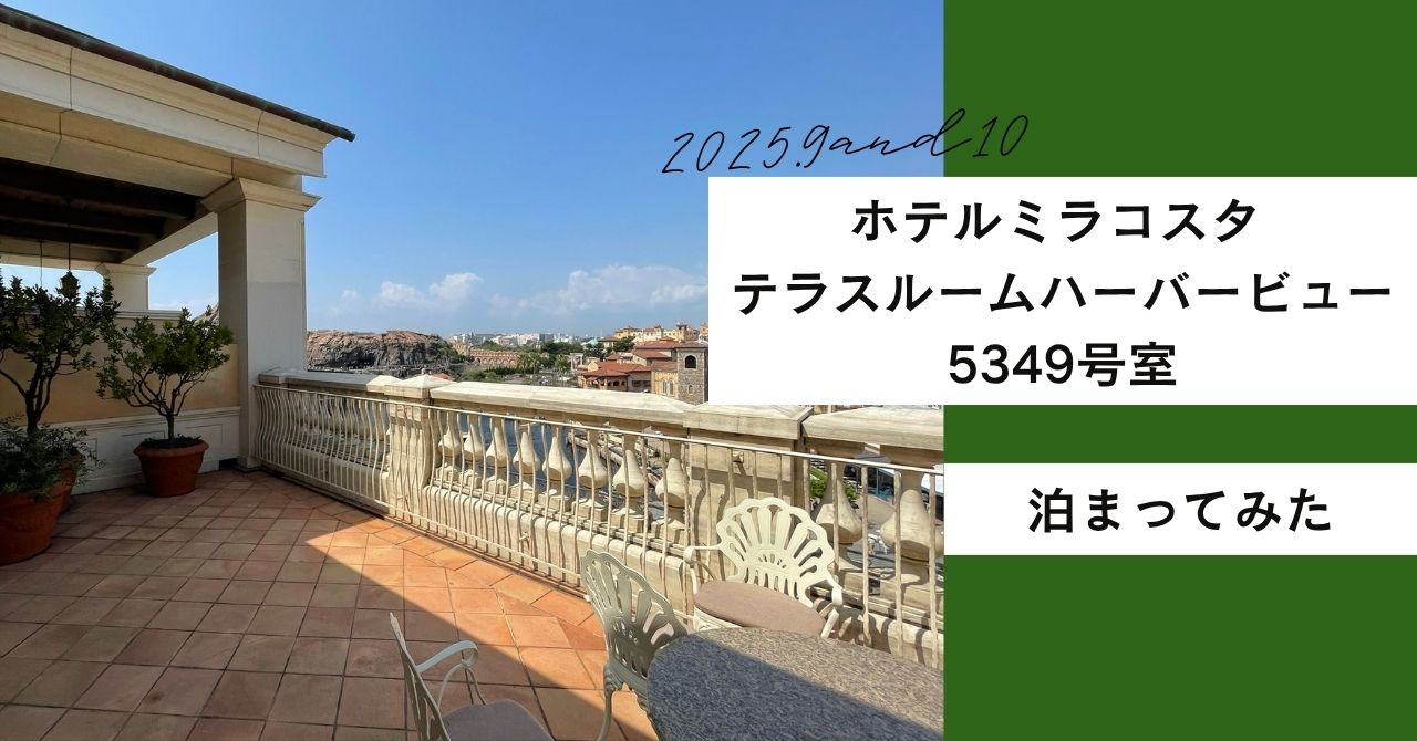 ミラコスタ ハバテラ5349号室の宿泊記のアイキャッチ画像