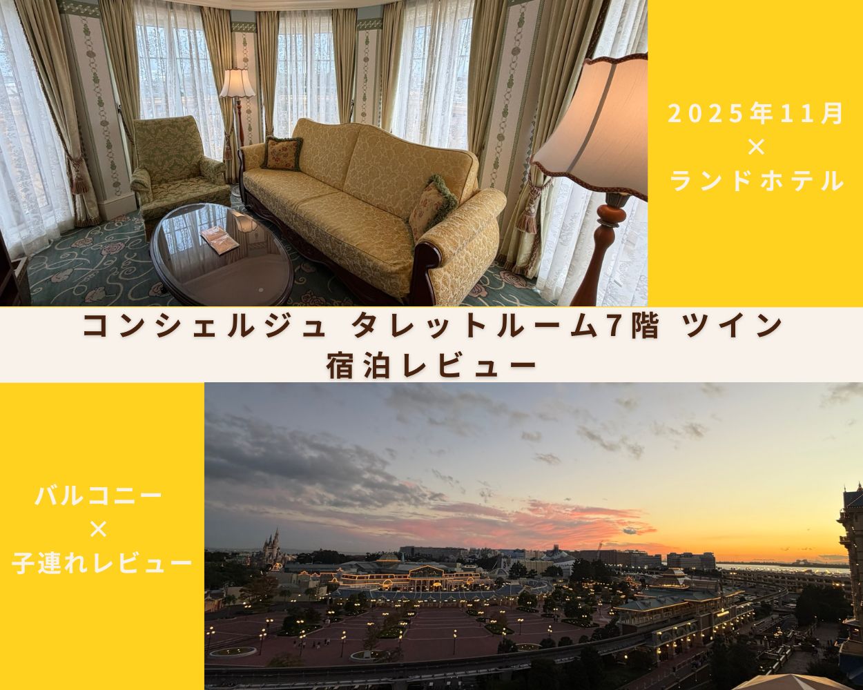 ディズニーランドホテル　コンシェルジュ　タレットルーム ７階 ツインの宿泊レビュー記事のアイキャッチ画像