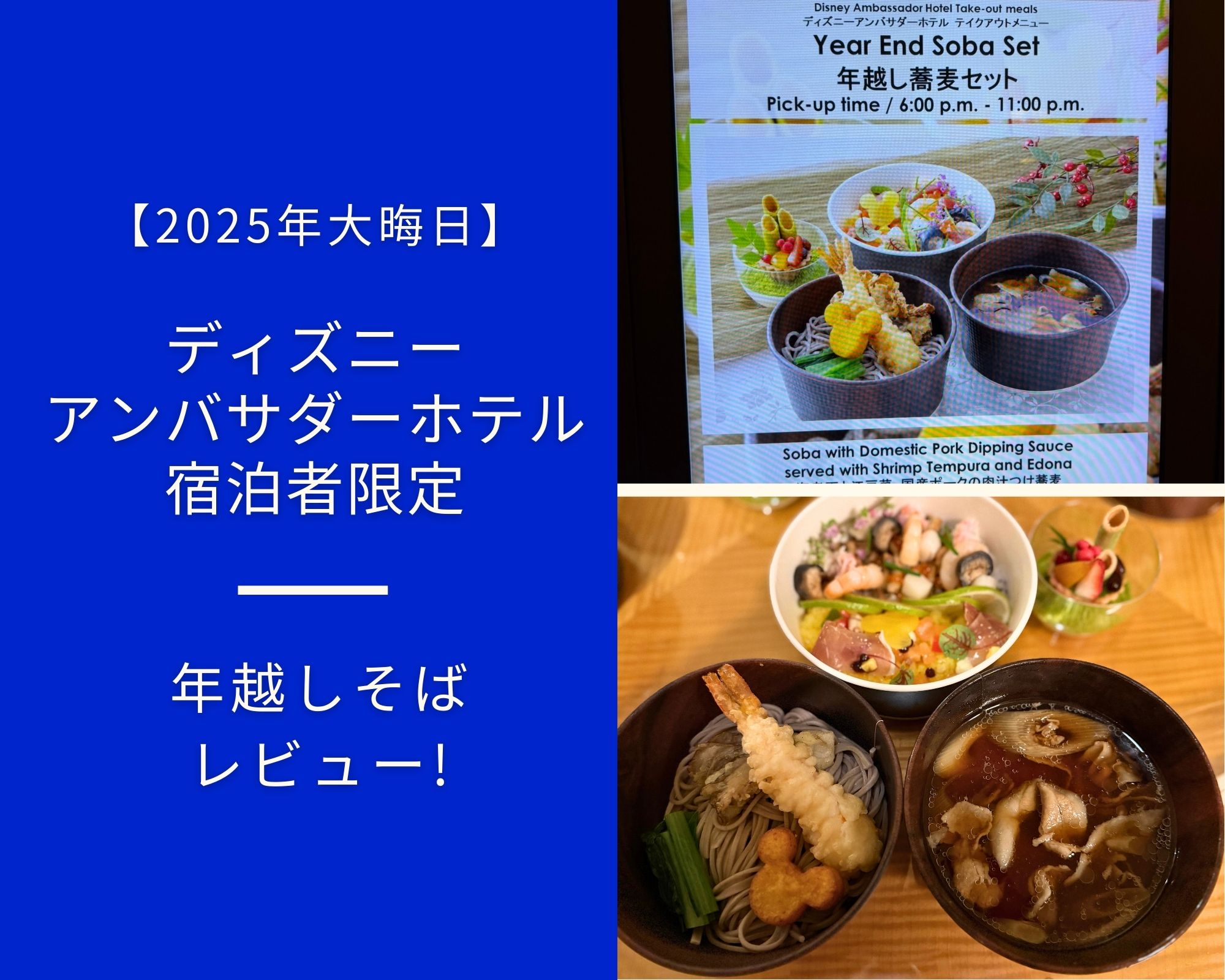 2025年】ディズニーアンバサダーホテル宿泊者限定の年越しそばを実食 