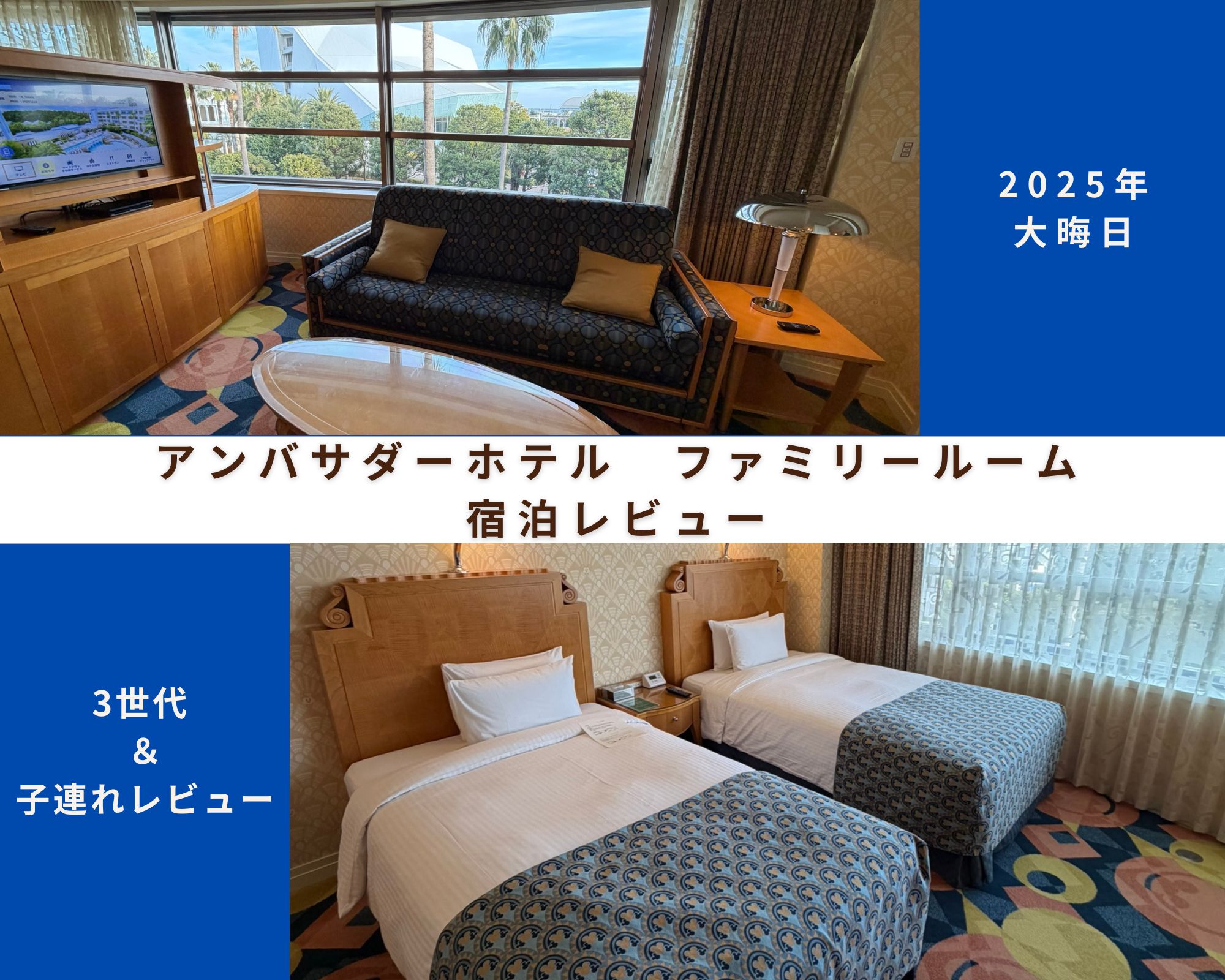 ディズニーアンバサダーホテル ファミリールーム 宿泊レビュー アイキャッチ