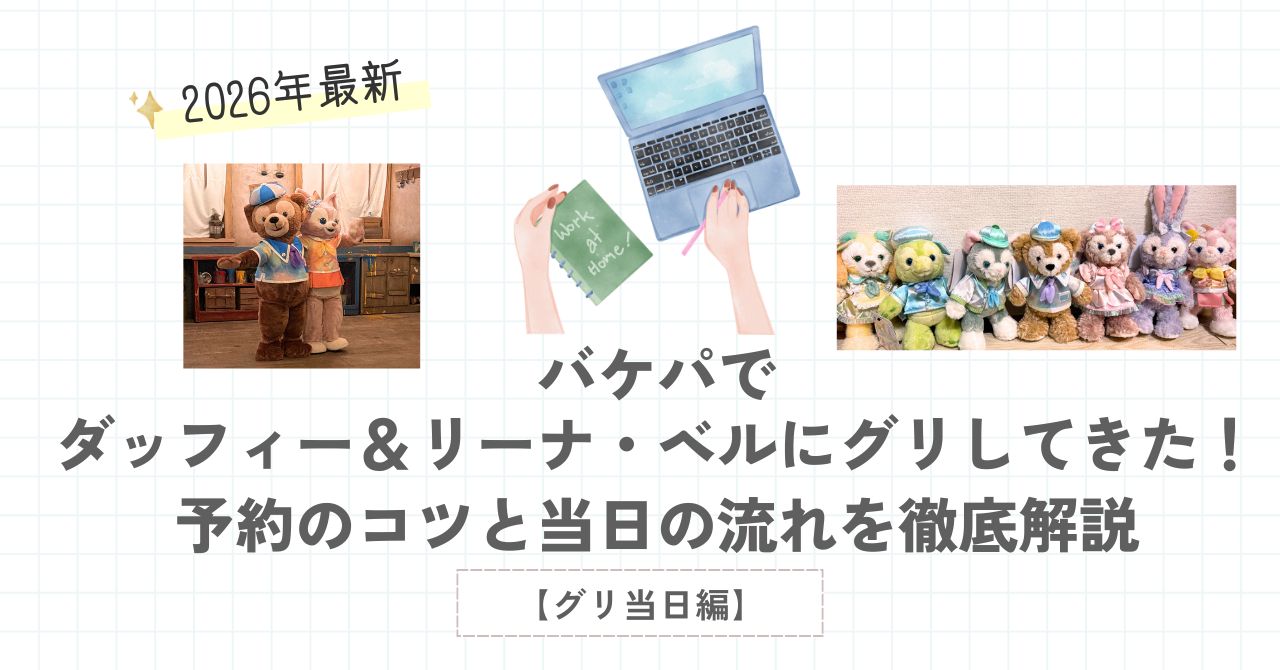バケパでダッフィー＆リーナ・ベルにグリーティングをしてきた記事のアイキャッチ画像(グリーティング当日編)