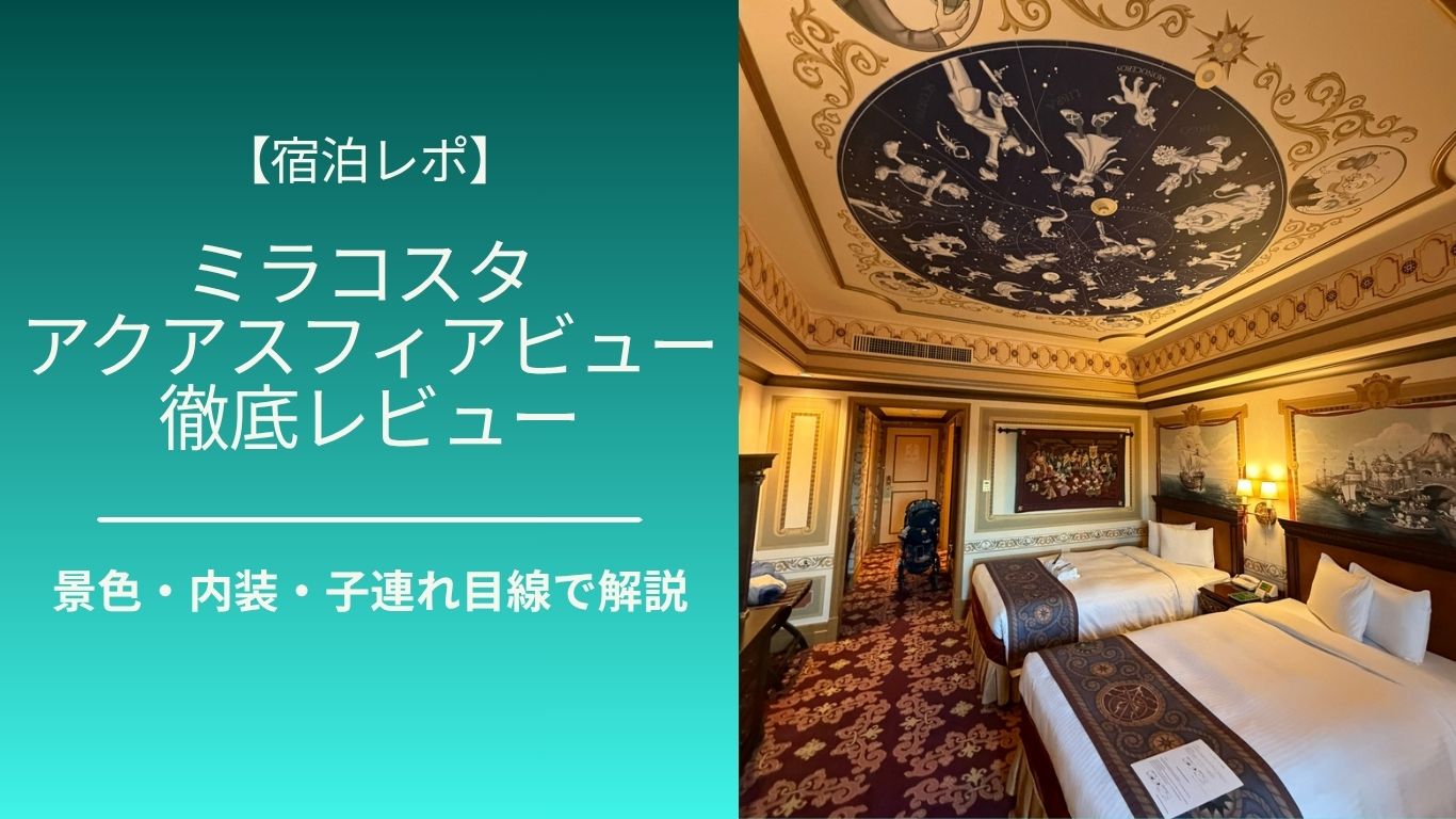 ホテルミラコスタ アクアスフィアビューの宿泊レポ記事のアイキャッチ画像
