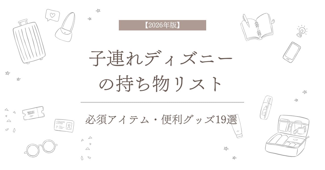 【2026年版】子連れディズニーの持ち物リスト｜必須アイテム・便利グッズ19選のアイキャッチ画像