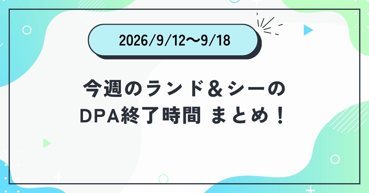 2026年9月12日〜2026年9月18日のディズニーランド＆ディズニーシーのDPA終了時間まとめアイキャッチ画像
