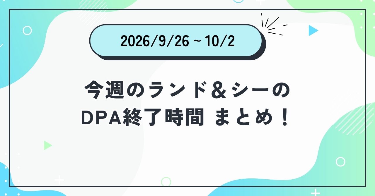 2026年9月26日〜2026年10月2日のディズニーランド＆ディズニーシーのDPA終了時間まとめアイキャッチ画像