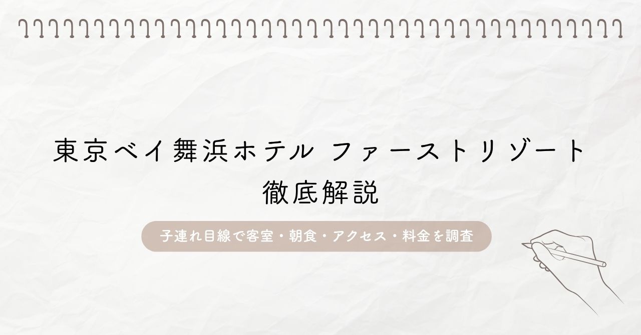 東京ベイ舞浜ホテル ファーストリゾートを解説したブログ記事のアイキャッチ画像